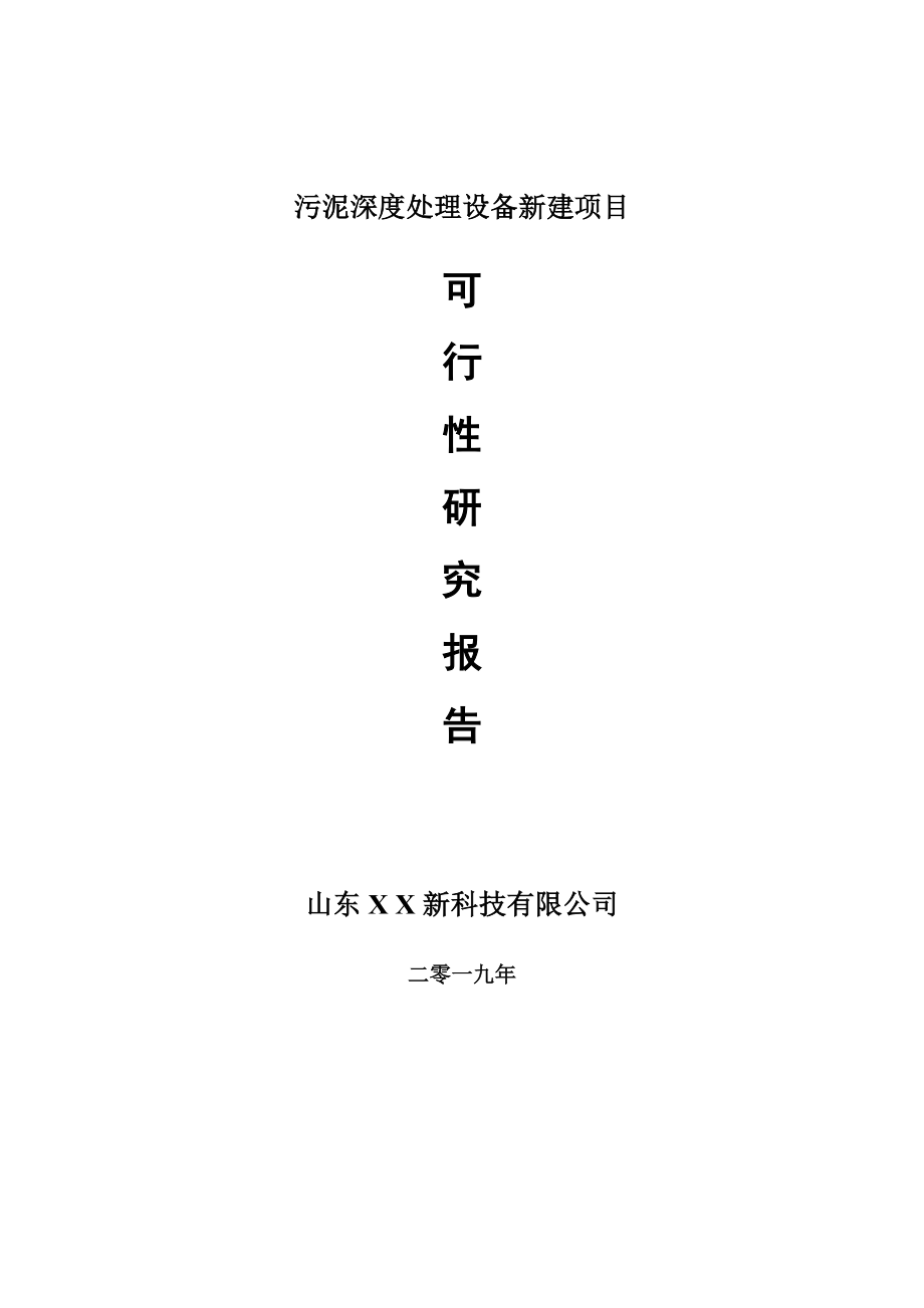 污泥深度处理设备新建项目可行性研究报告-可修改备案申请_第1页