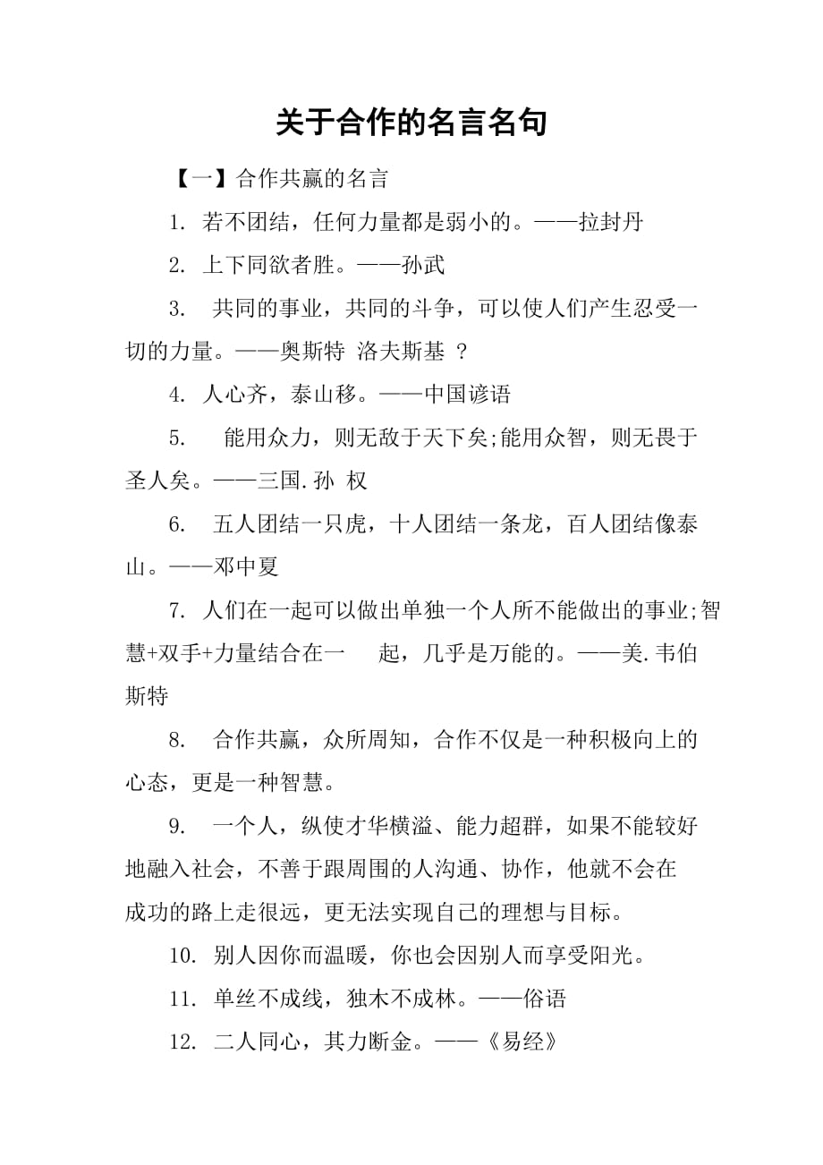 关于合作的名言名句.doc_第1页