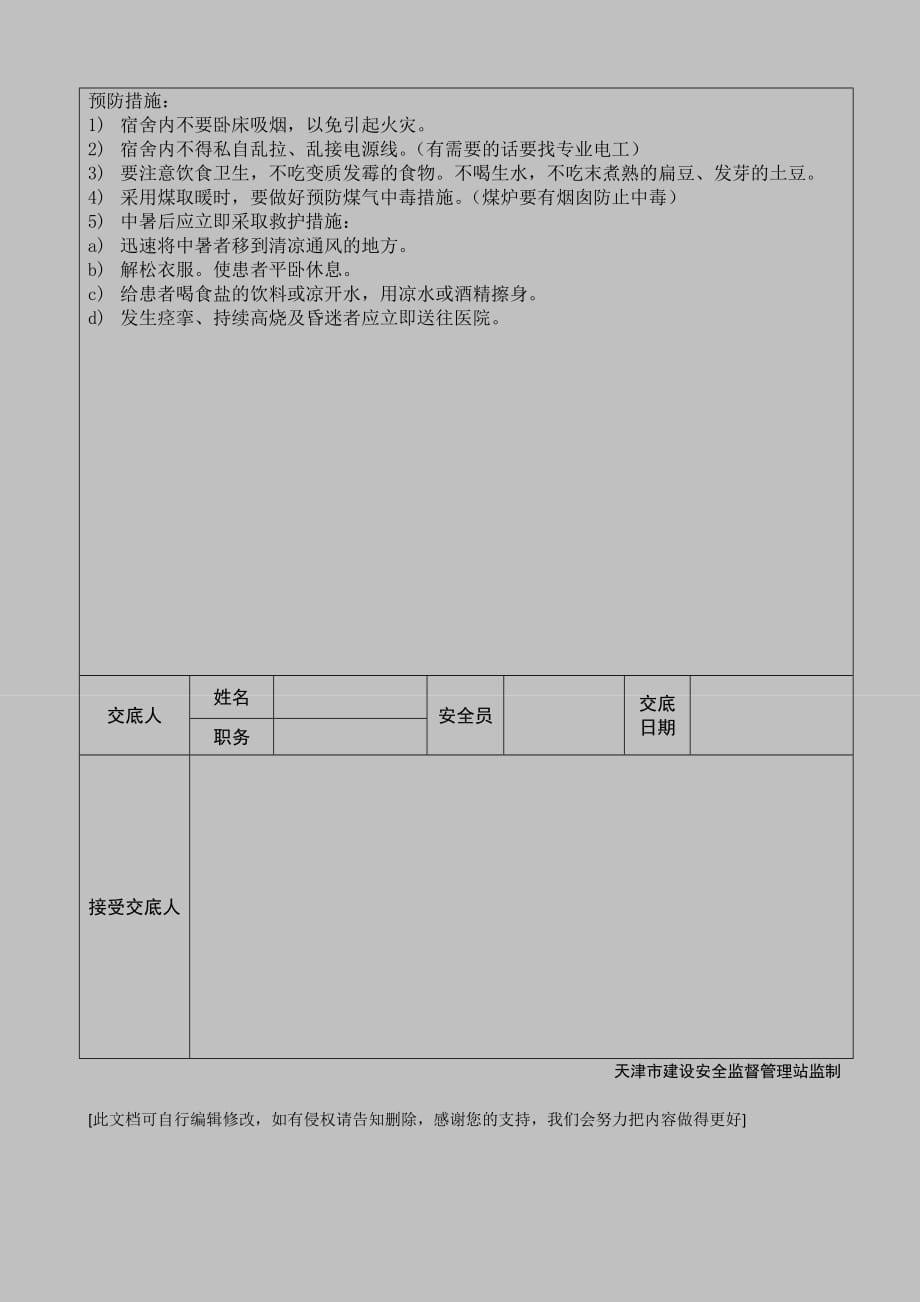 管理人员安全技术交底完整版.doc_第5页