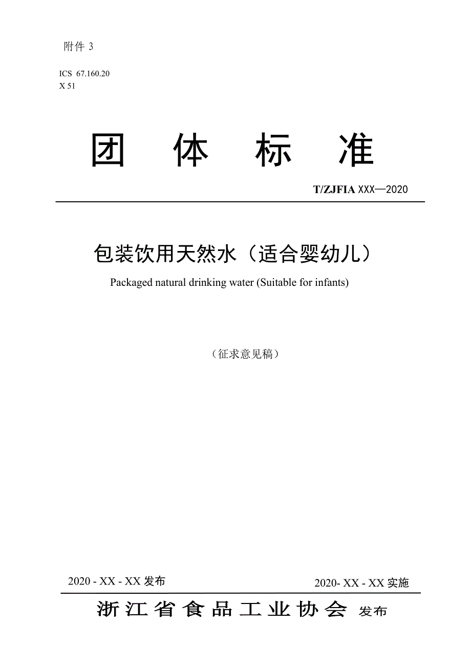 《包装饮用天然水（适合婴幼儿）》标准全文及编制说明_第1页