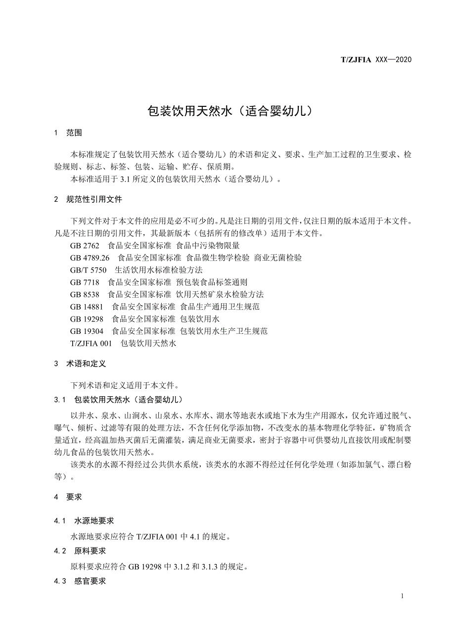 《包装饮用天然水（适合婴幼儿）》标准全文及编制说明_第3页