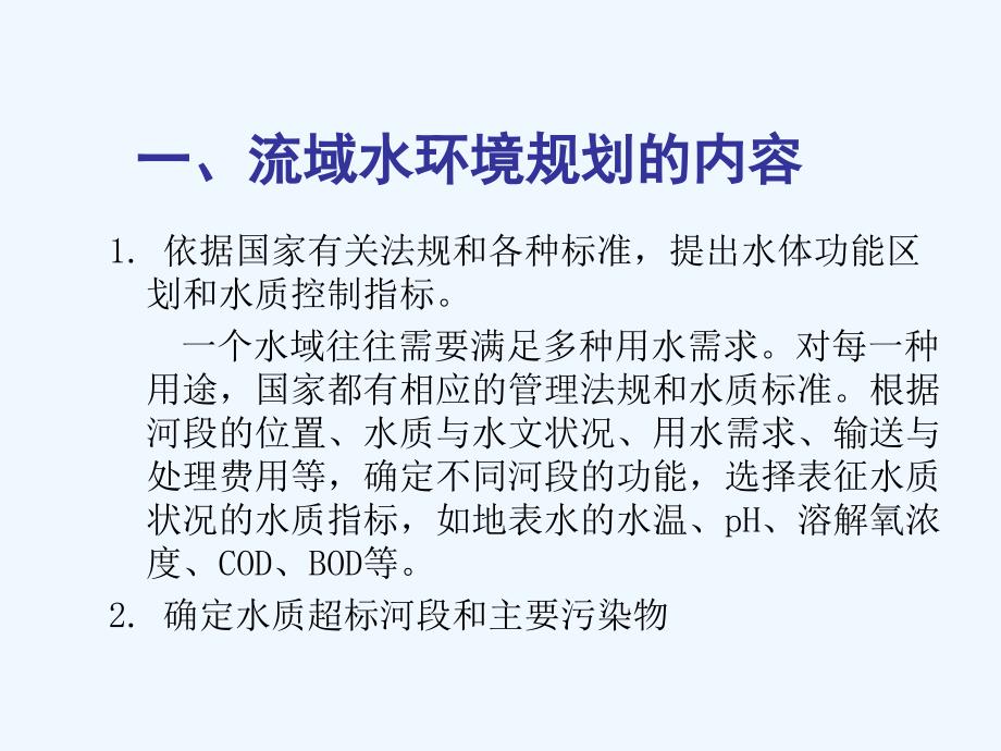 流域水环境规划相关内容_第3页