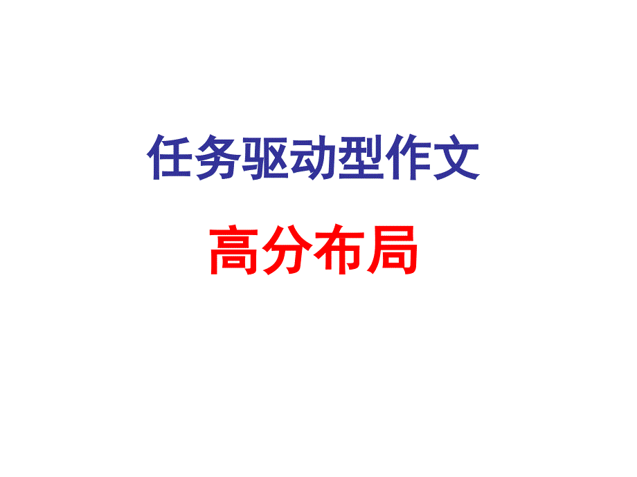 任务驱动型作文的几种模式说课材料_第1页