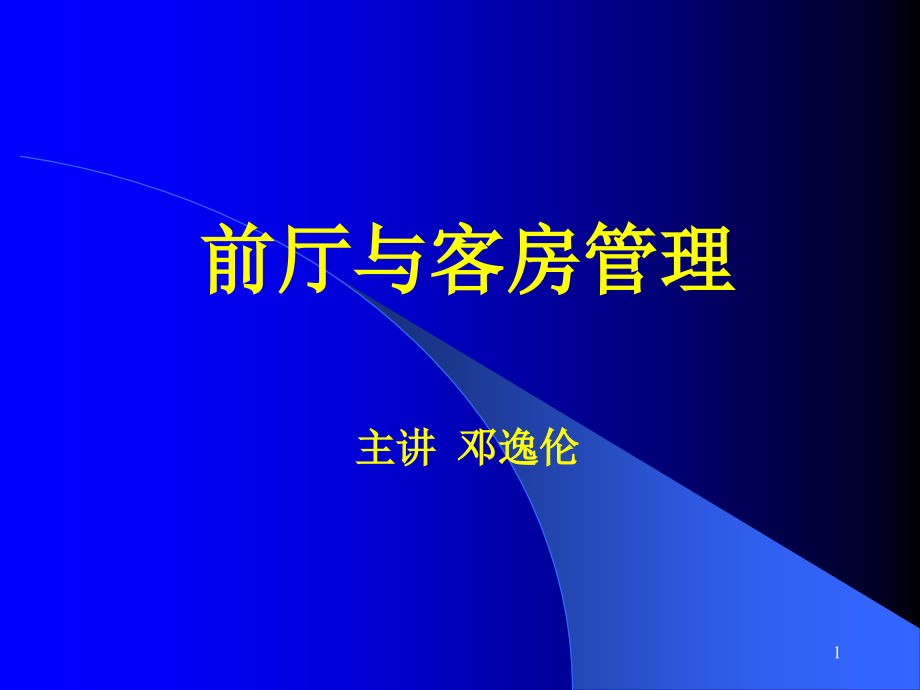 前厅与客房管理复习PPT课件.ppt_第1页