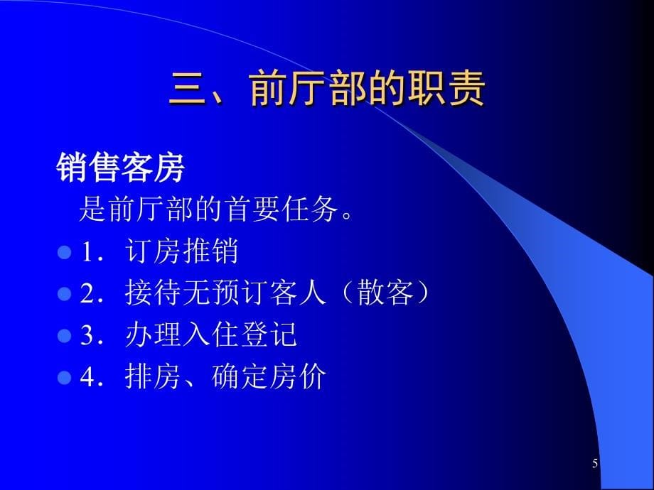 前厅与客房管理复习PPT课件.ppt_第5页