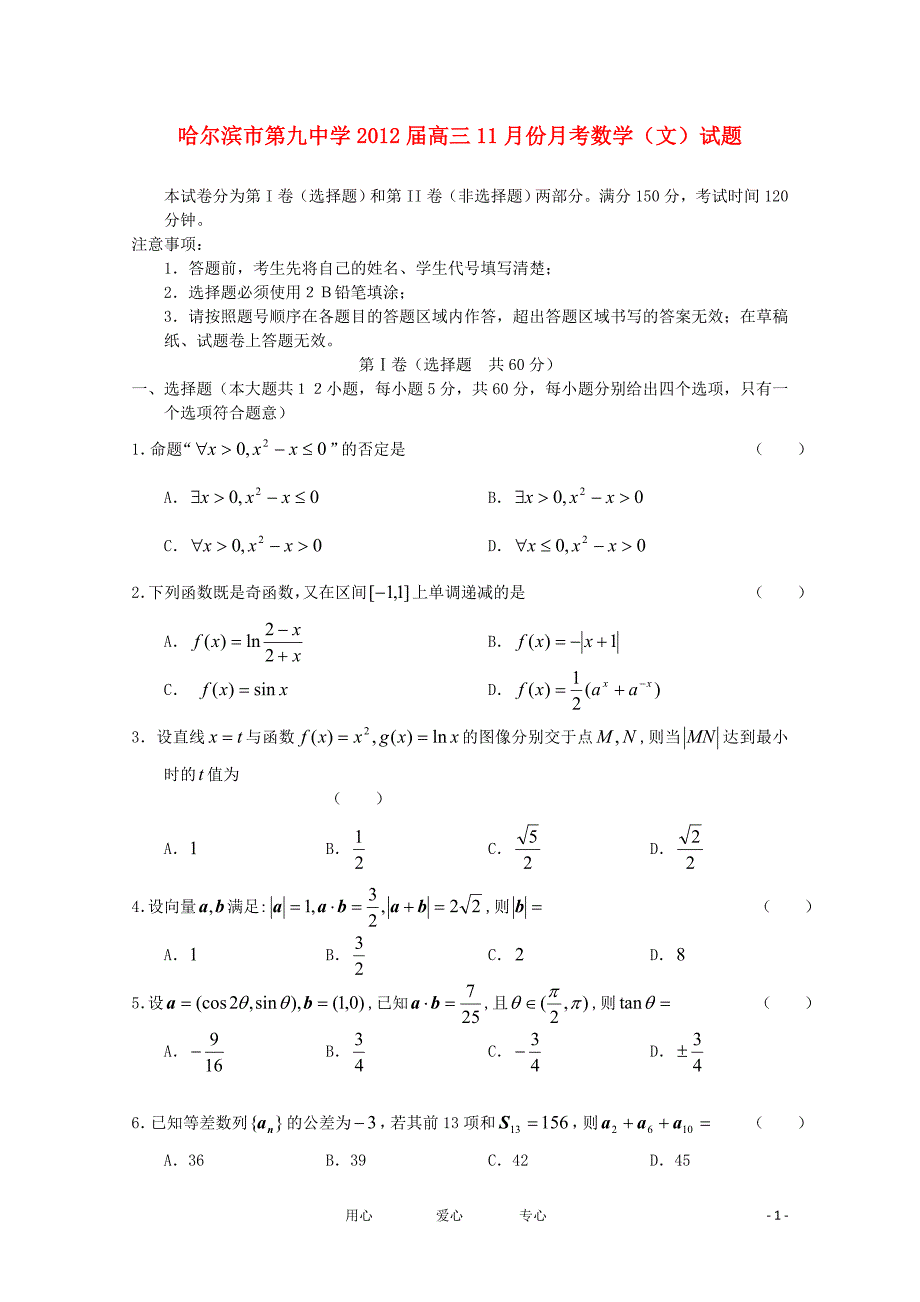 黑龙江哈九中高三数学第三次月考文无.doc_第1页