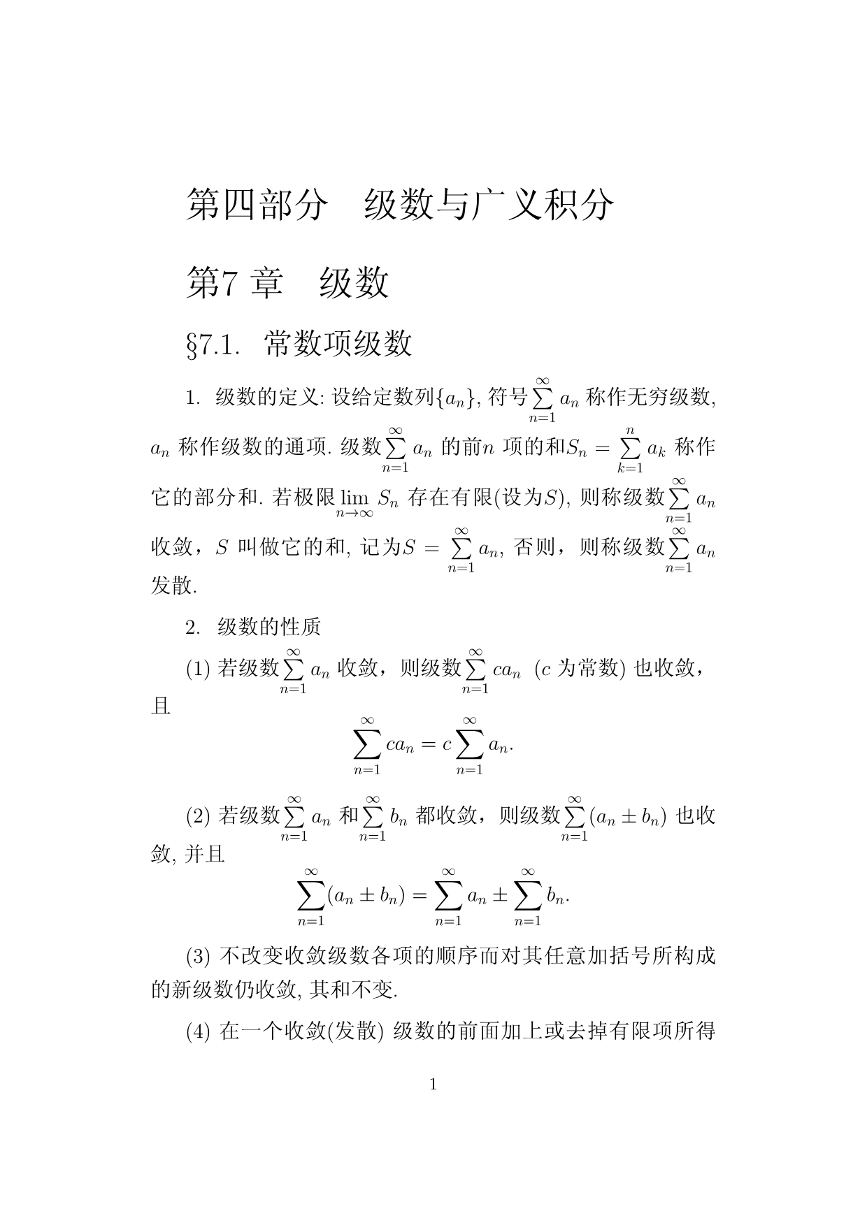 山东大学数学专题数学分析部分第七章.pdf_第1页