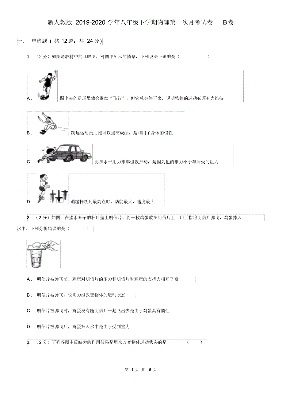 新人教版2019-2020学年八年级下学期物理第一次月考试卷B卷.pdf_第1页