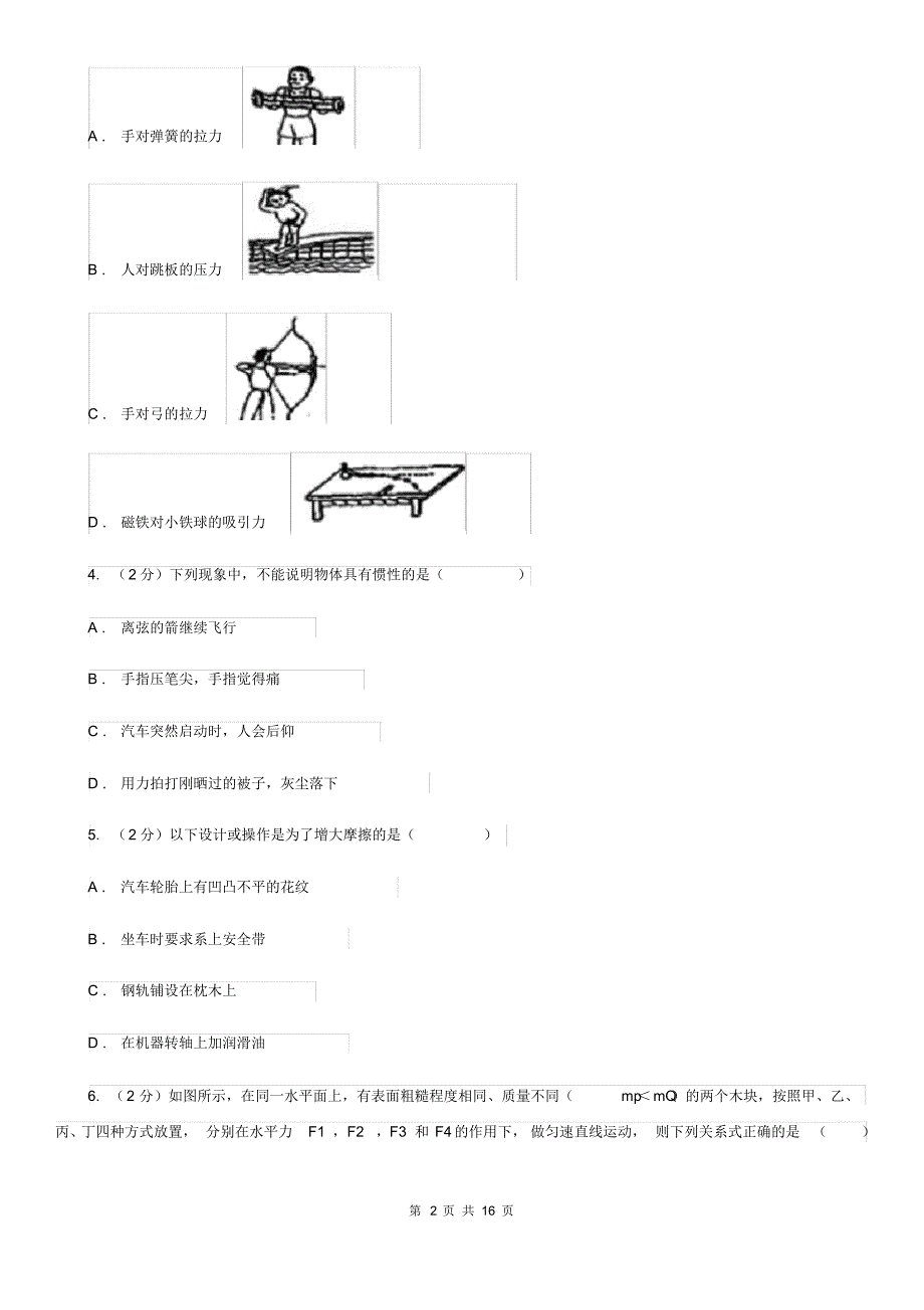 新人教版2019-2020学年八年级下学期物理第一次月考试卷B卷.pdf_第2页