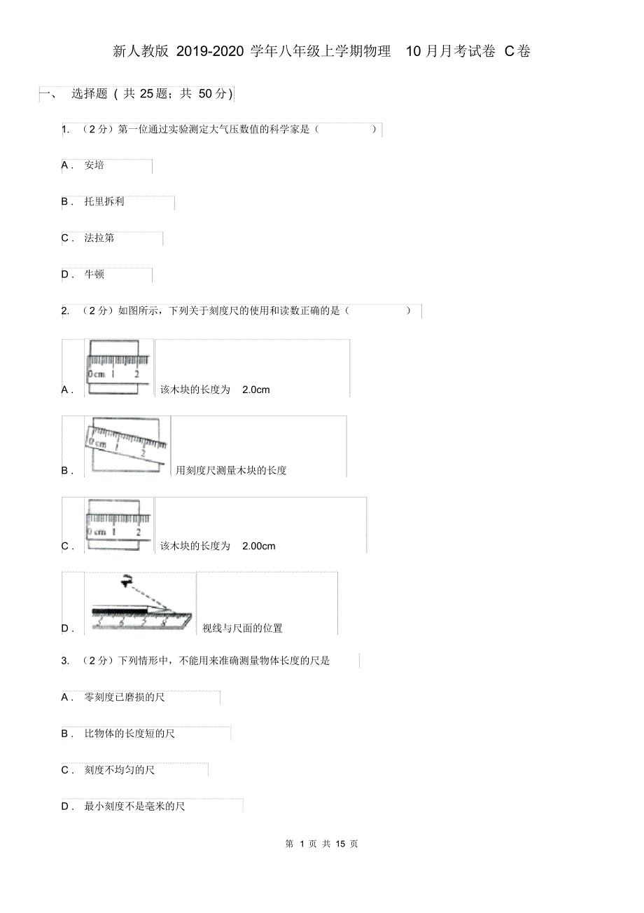 新人教版2019-2020学年八年级上学期物理10月月考试卷C卷.pdf_第1页