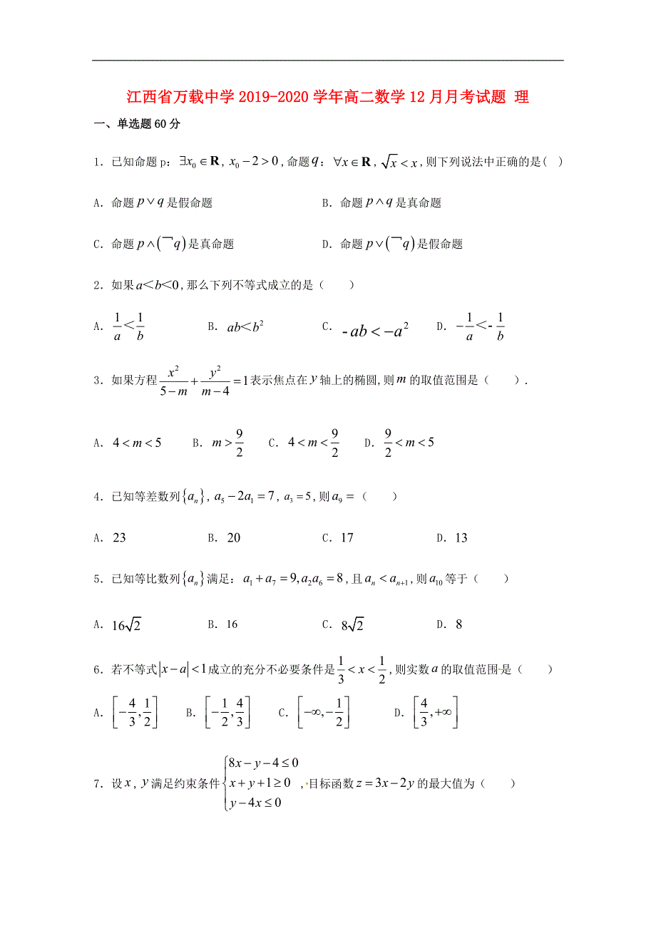 江西省万载中学2019—2020学年高二数学12月月考试题理_第1页