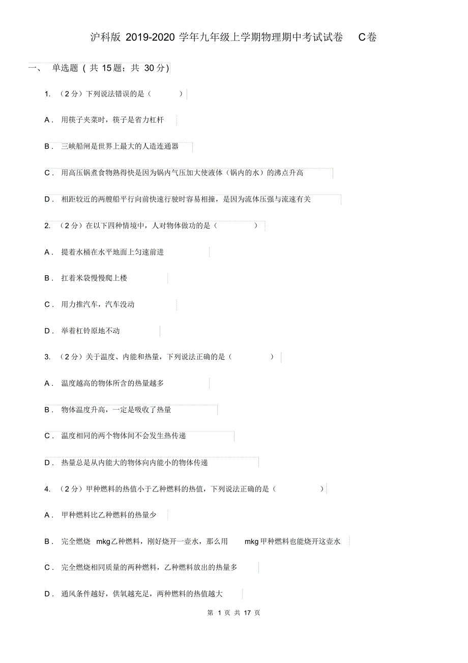 沪科版2019-2020学年九年级上学期物理期中考试试卷C卷.pdf_第1页