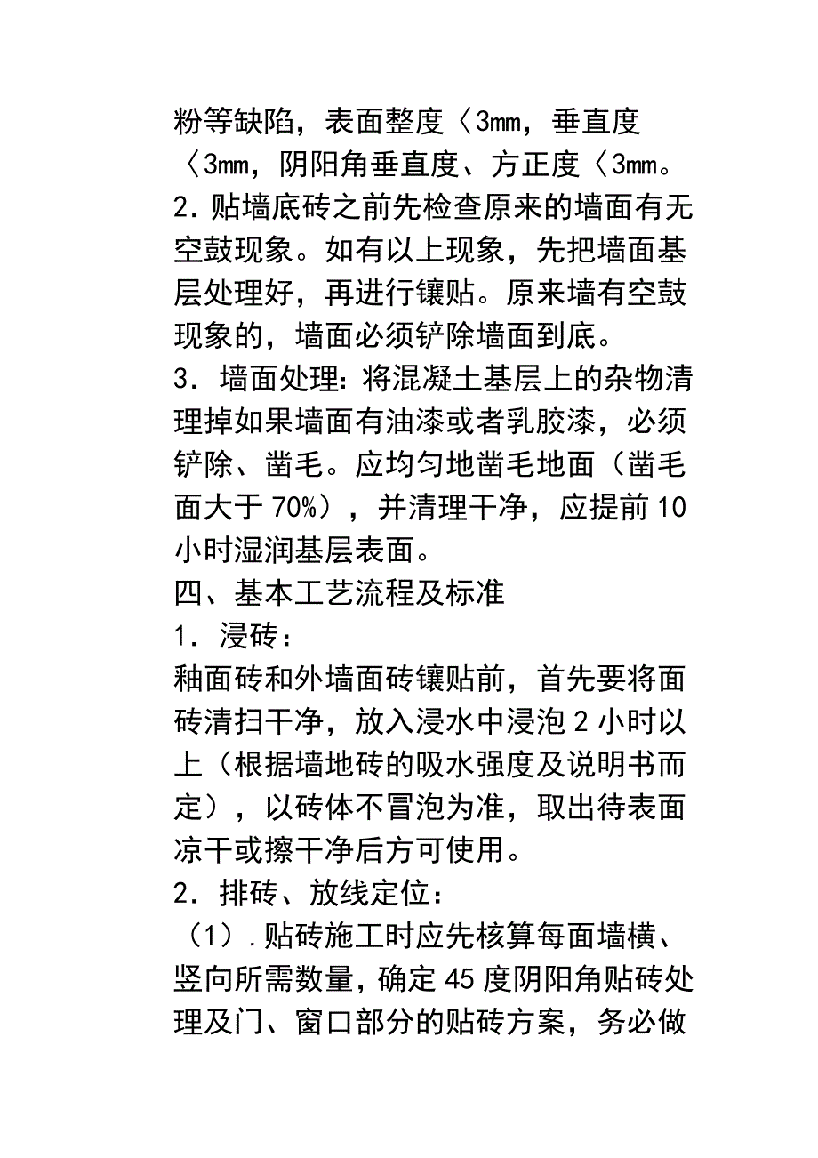 （建筑工程管理）金典装饰瓦工施工规范_第2页