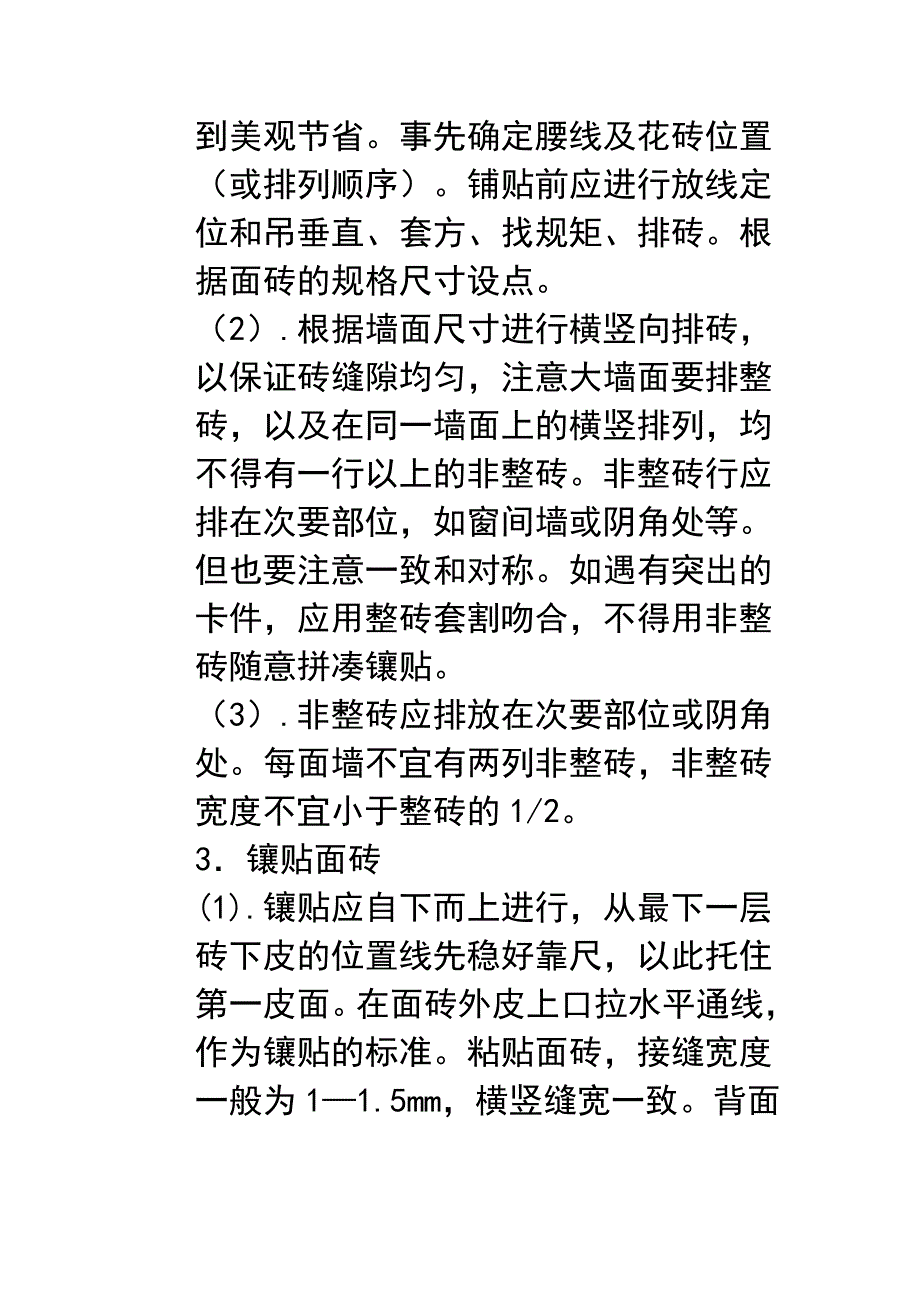 （建筑工程管理）金典装饰瓦工施工规范_第3页