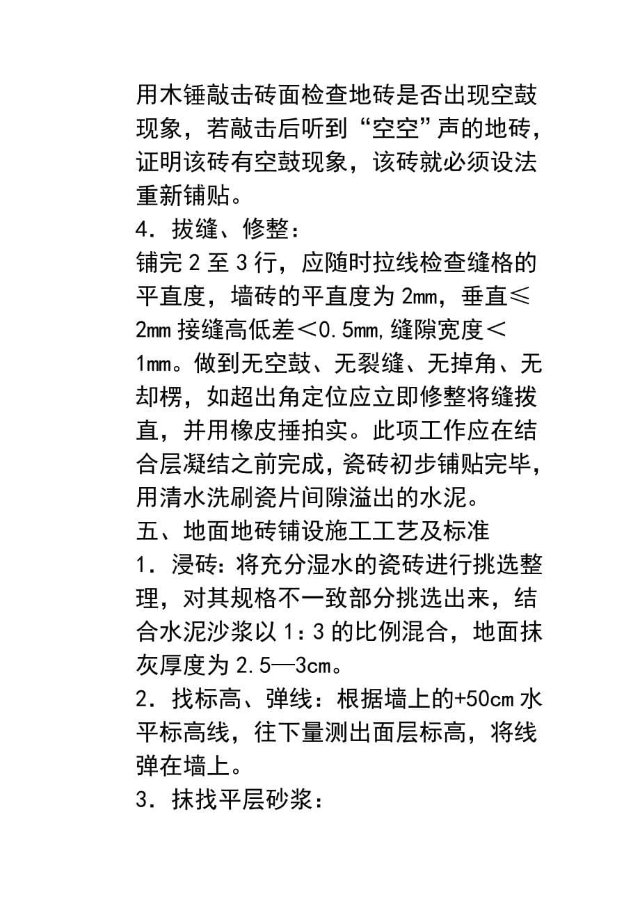 （建筑工程管理）金典装饰瓦工施工规范_第5页