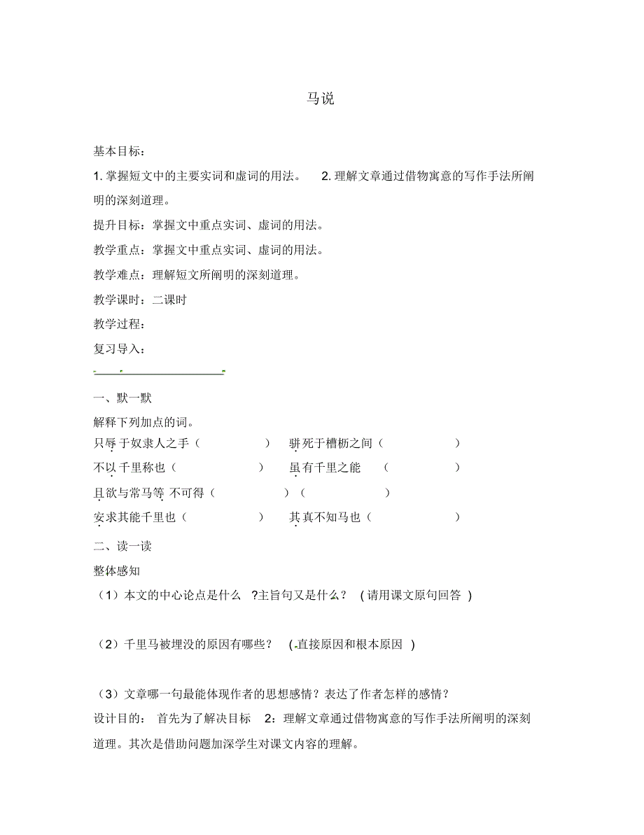 江苏省句容市八年级语文下册第一单元4马说教学案2(无答案)(新版)苏教版.pdf_第1页