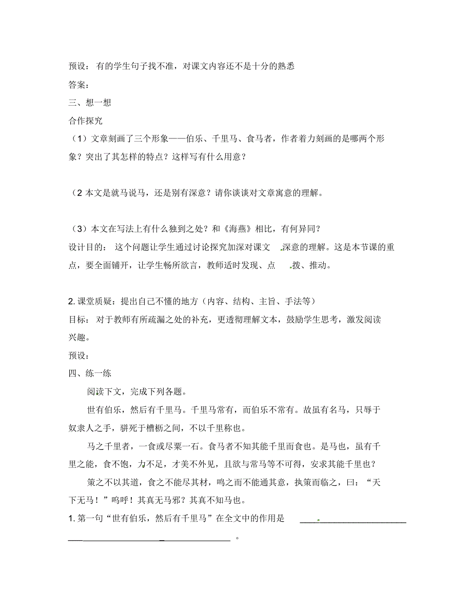 江苏省句容市八年级语文下册第一单元4马说教学案2(无答案)(新版)苏教版.pdf_第2页