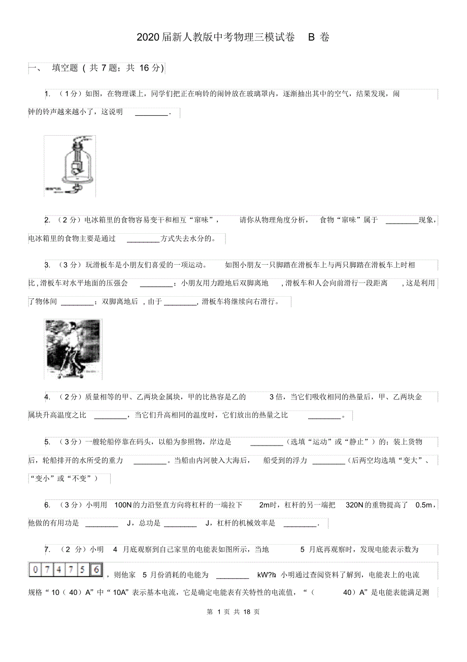 2020届新人教版中考物理三模试卷B卷(20200406212813).pdf_第1页