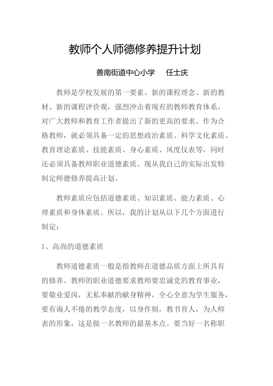 教师个人师德修养提升计划_第1页