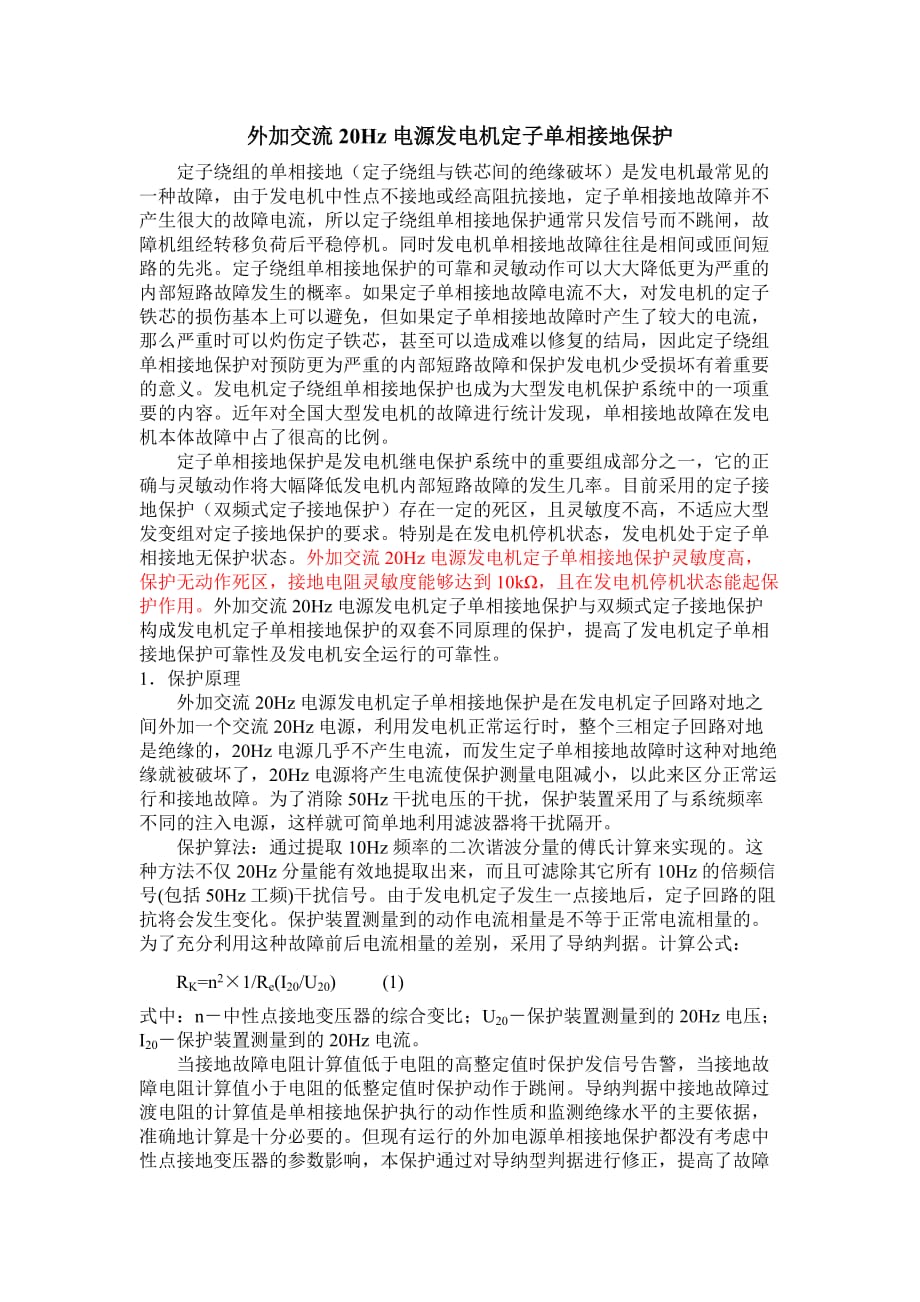 外加交流20Hz电源发电机定子单相接地保护说明文档.doc_第1页