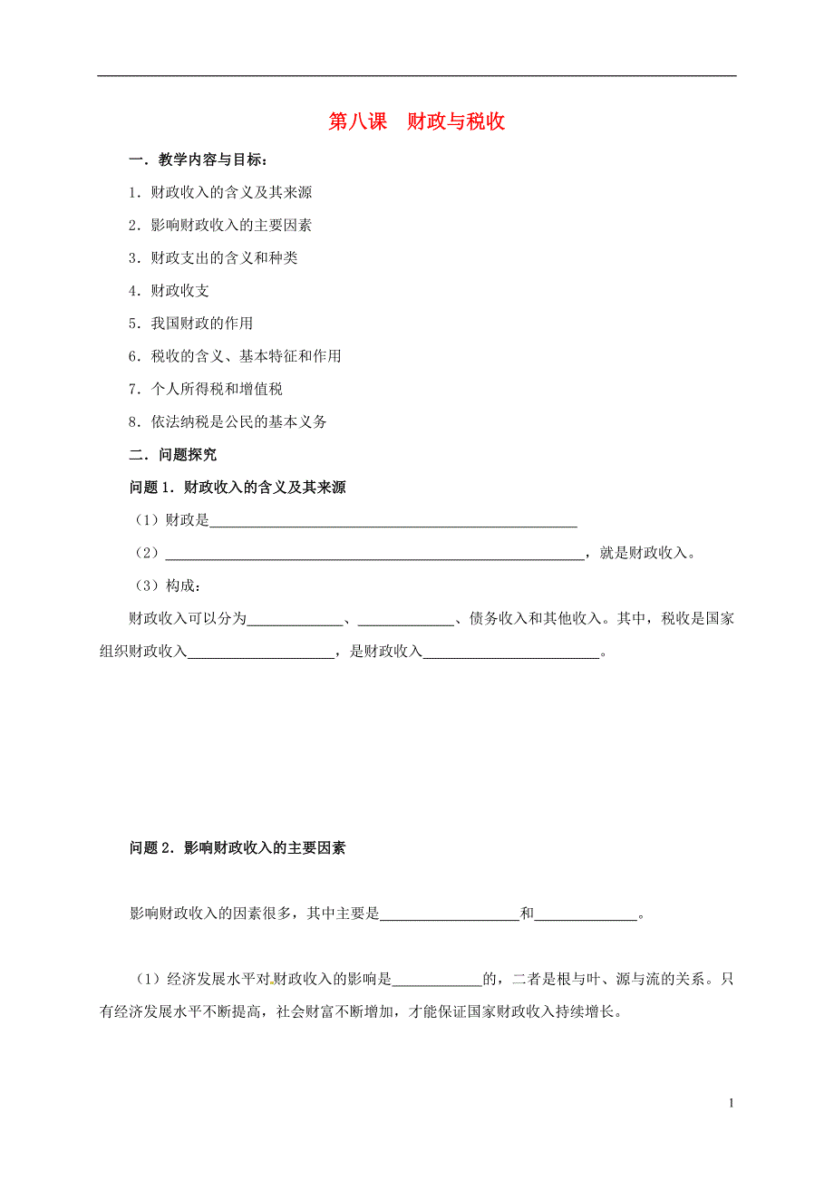 江苏省高淳县高中政治第八课财政与税收学案（无答案）新人教版必修1.doc_第1页