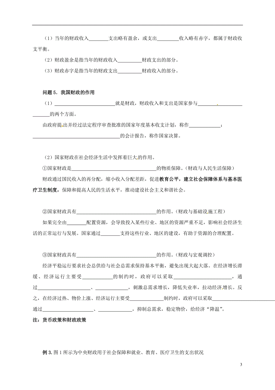 江苏省高淳县高中政治第八课财政与税收学案（无答案）新人教版必修1.doc_第3页