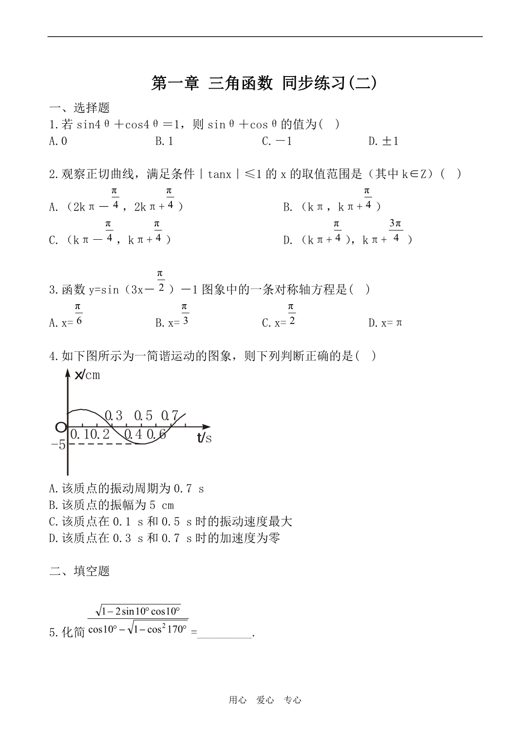 高中数学第一章三角函数同步练习二人教必修四2.doc_第1页