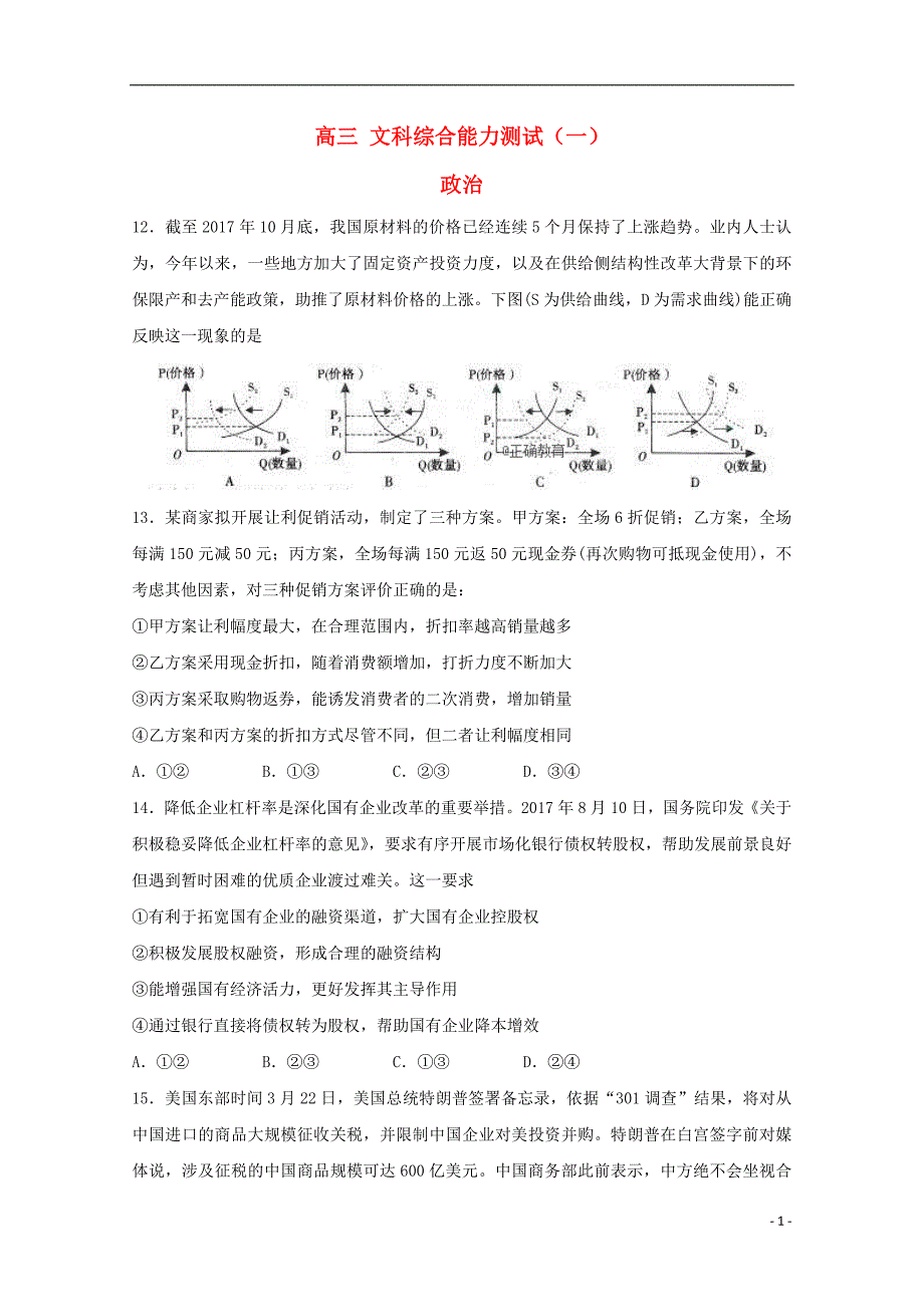 山东政治预测卷一.doc_第1页