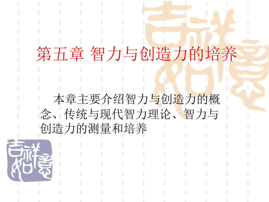 教育心理学-第五章-智力与创造力的培养PPT课件.ppt_第1页