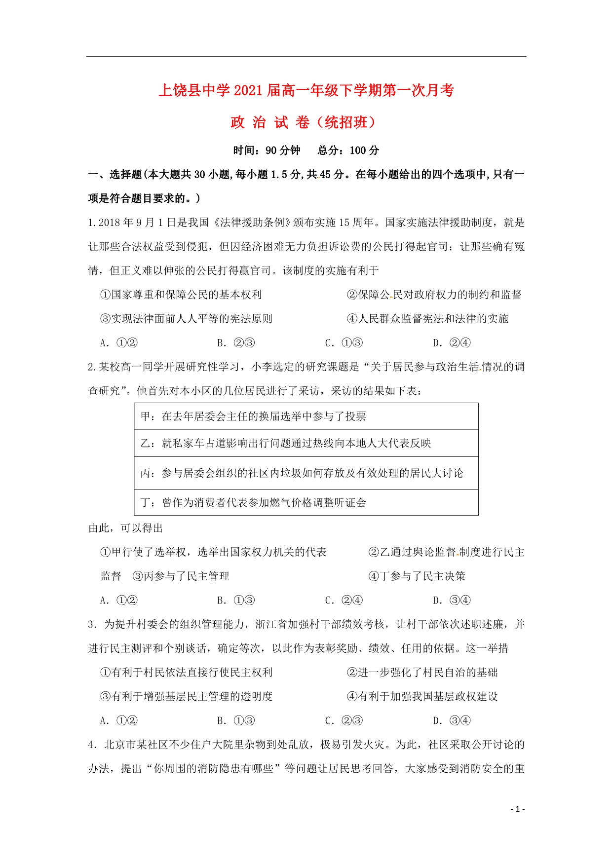 江西高一政治第一次月考统招班.doc_第1页