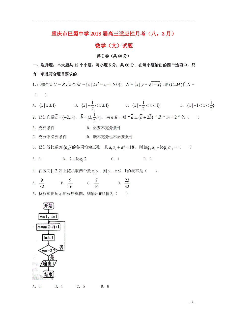 重庆市巴蜀中学届高三数学3月适应性月考（八）文 (2).doc_第1页