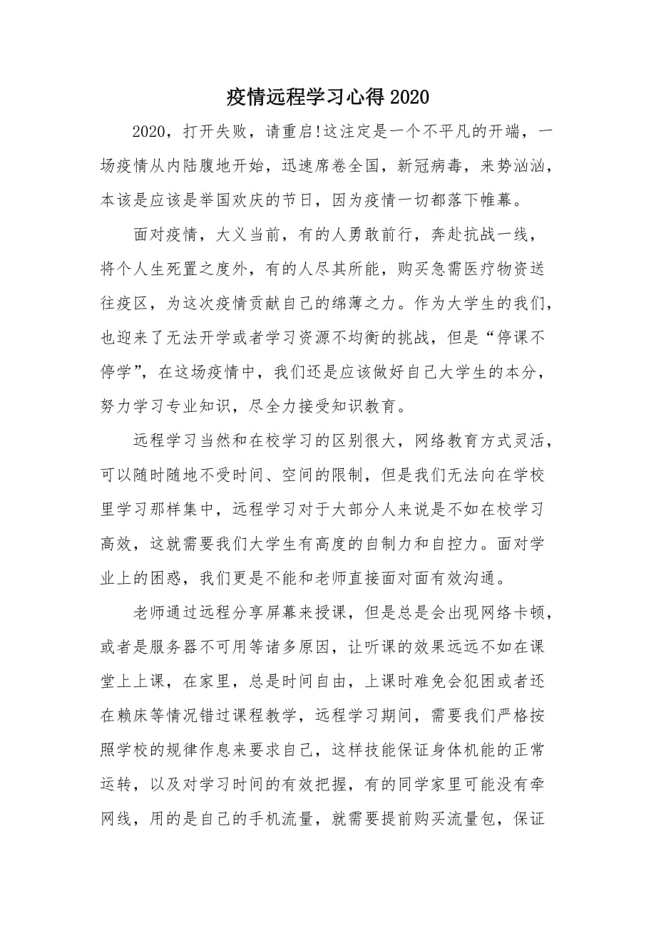 疫情远程学习心得2020_第1页