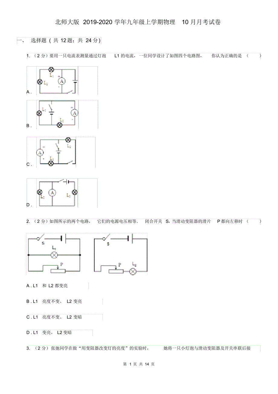 北师大版2019-2020学年九年级上学期物理10月月考试卷.pdf_第1页