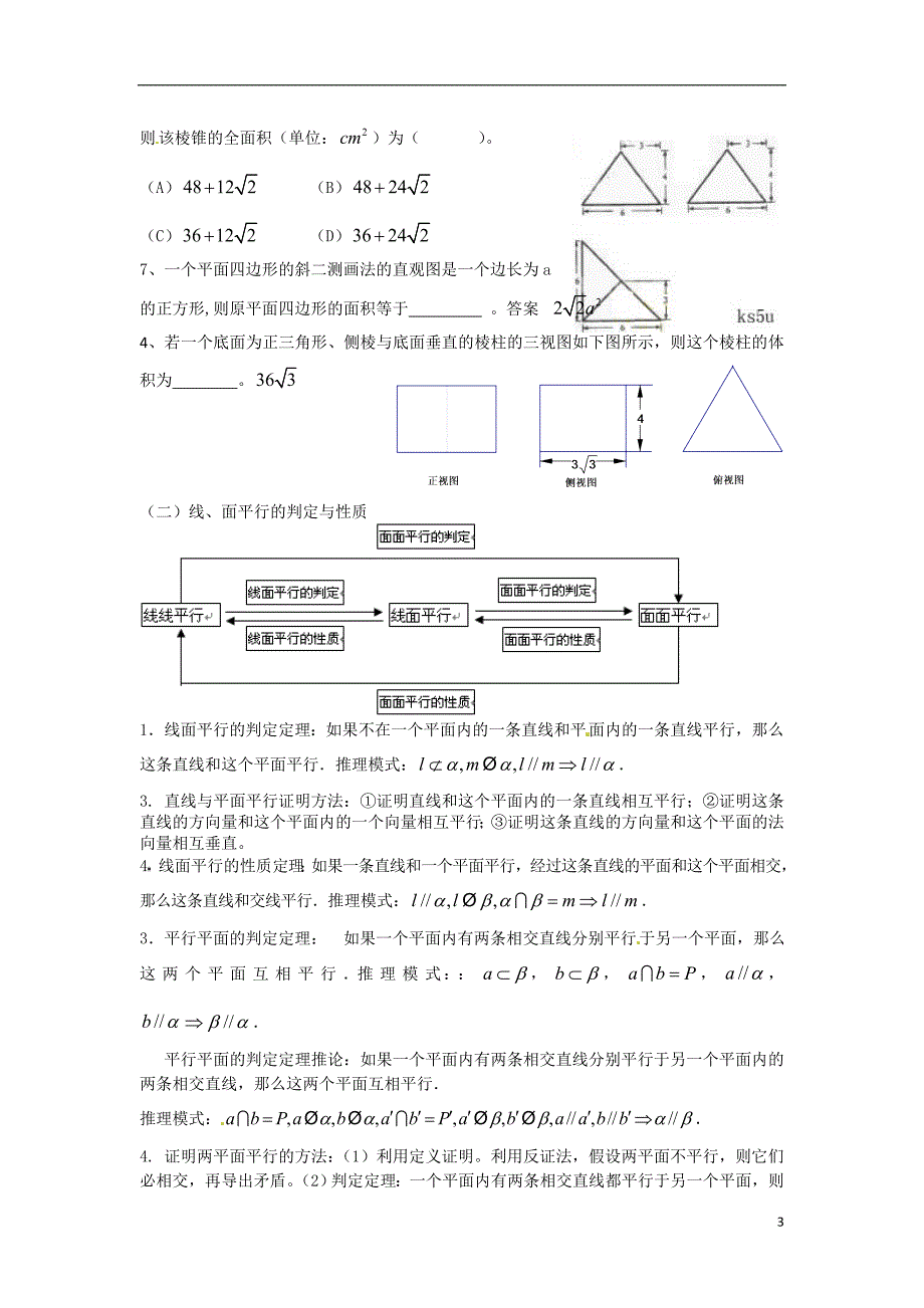 湖南怀化湖天中学高中数学《立体几何》新人教A必修2.doc_第3页