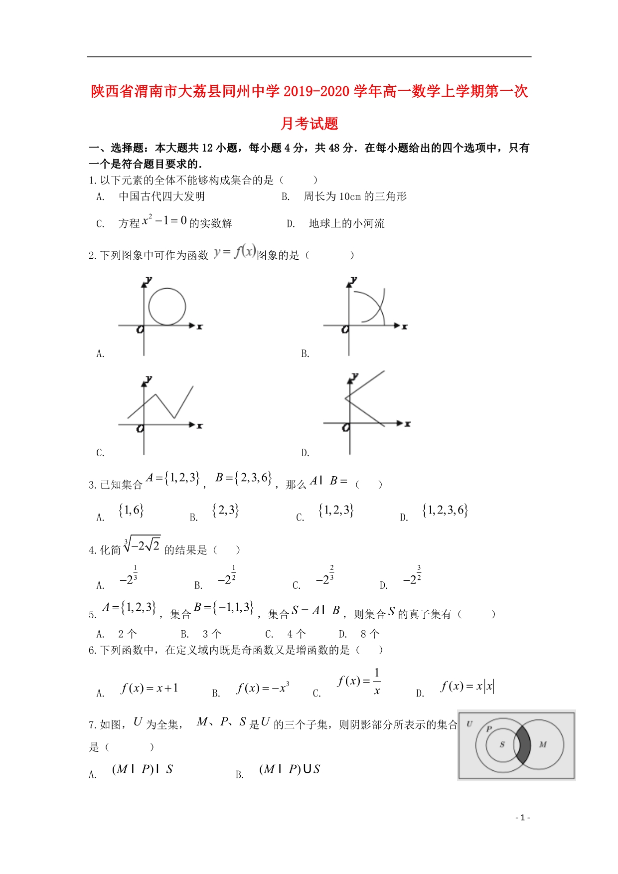 陕西渭南大荔同州中学高一数学上学期第一次月考.doc_第1页