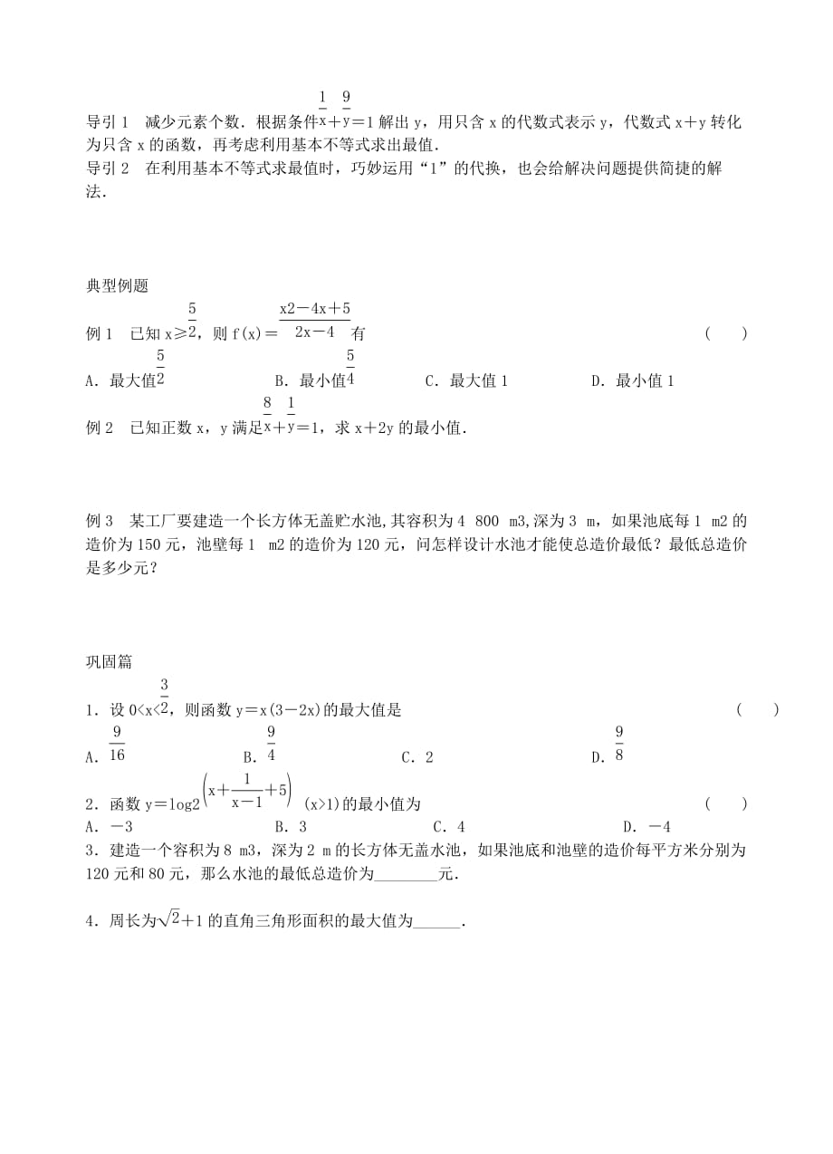 青海高中数学3.4基本不等式ab≤a＋b2二导学案无新人教必修5.doc_第2页
