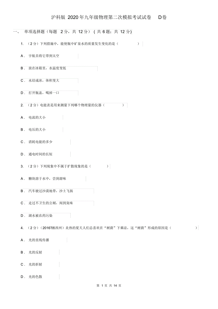 沪科版2020年九年级物理第二次模拟考试试卷D卷.pdf_第1页