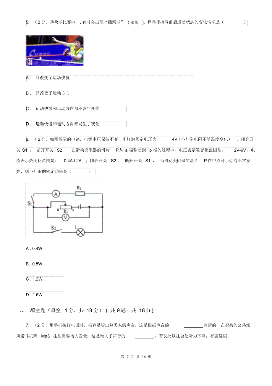 沪科版2020年九年级物理第二次模拟考试试卷D卷.pdf_第2页