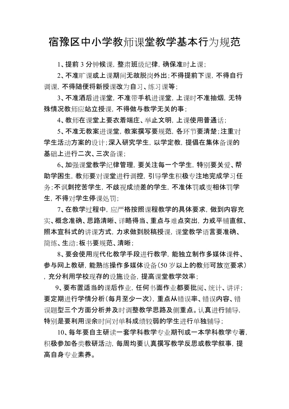 中小学教师课堂教学基本行为规范.doc_第1页