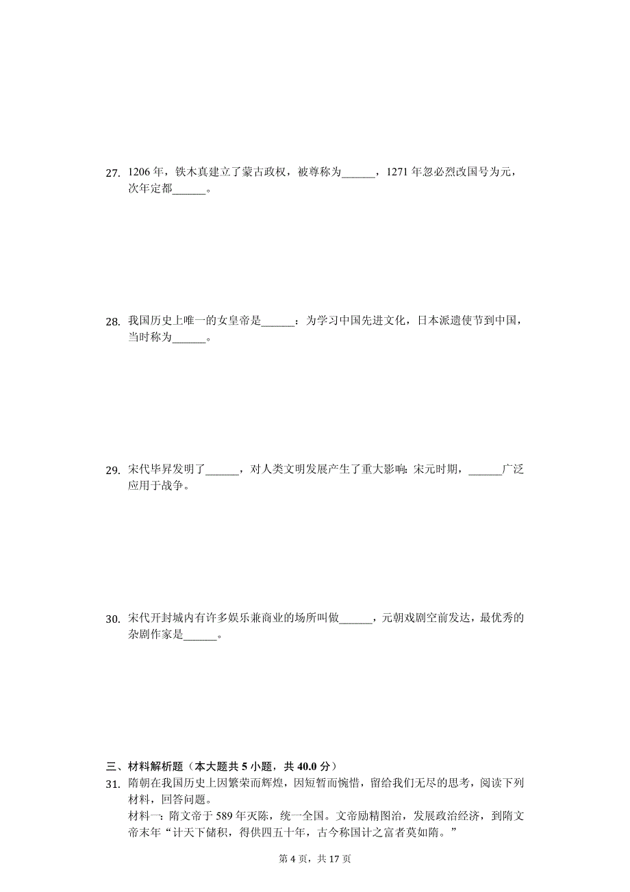 2020年山东省聊城市开发区七年级（下）期中历史试卷解析版_第4页