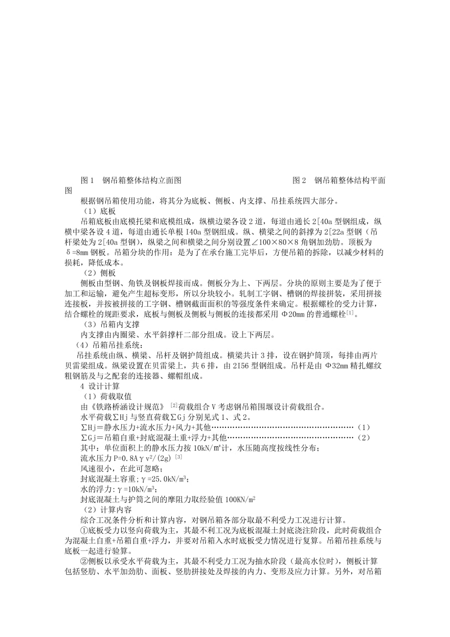 （建筑工程管理）深水承台单壁钢吊箱结构设计与施工_第2页