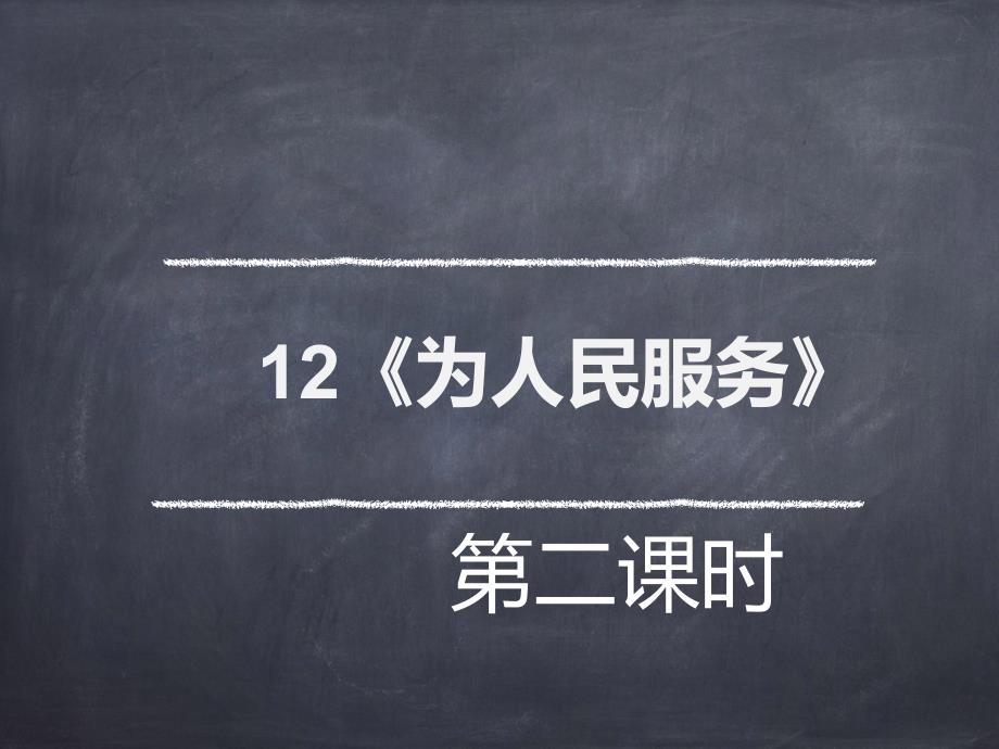 六年级下册语文课件-12为人民服务第二课时人教部编版 (共17张PPT)_第1页