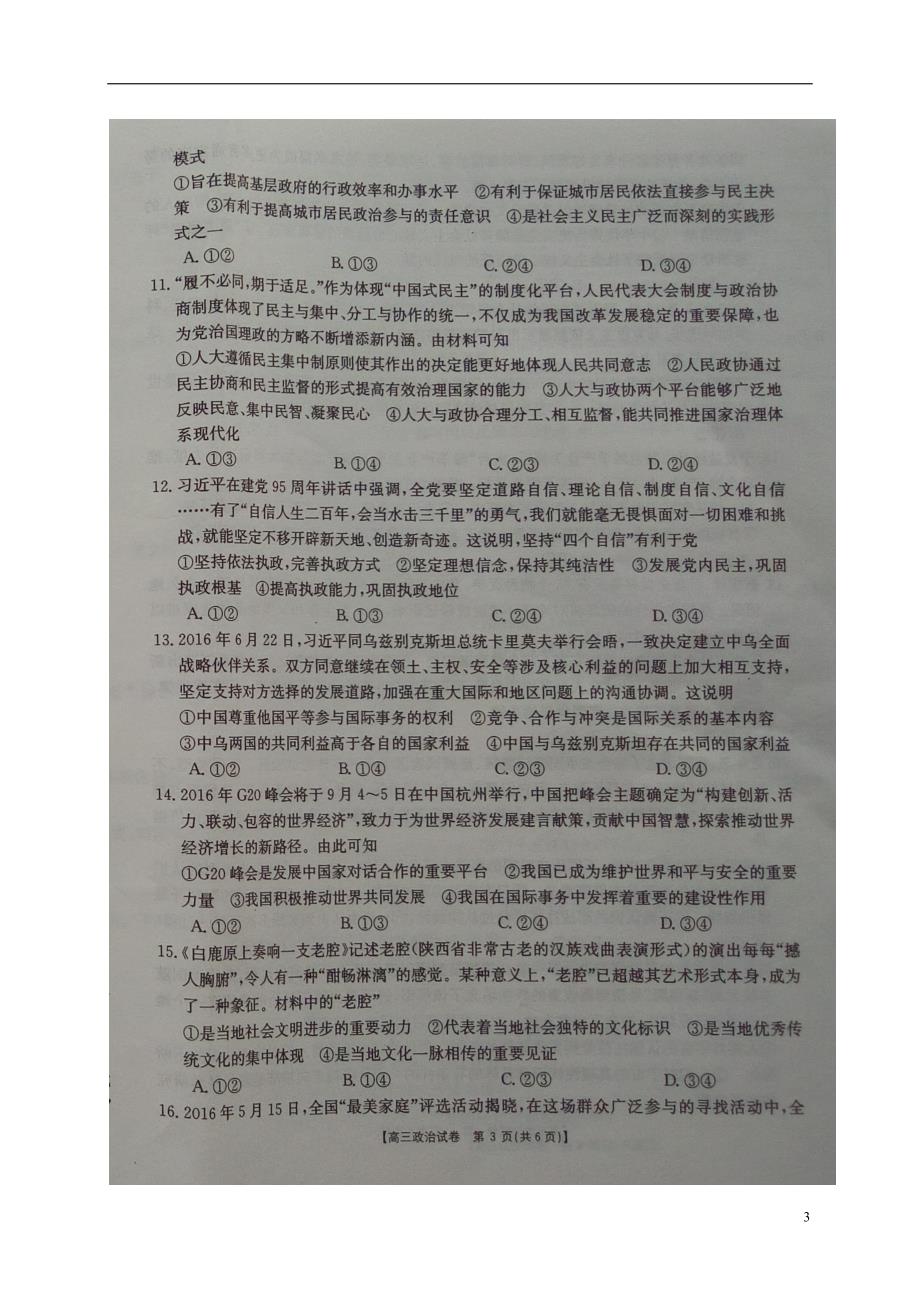 吉林赉第一中学高三政治上学期第一次模拟考试 .doc_第3页