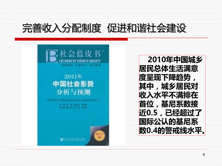 完善收入分配制度-促进和谐社会建设PPT课件.ppt_第4页