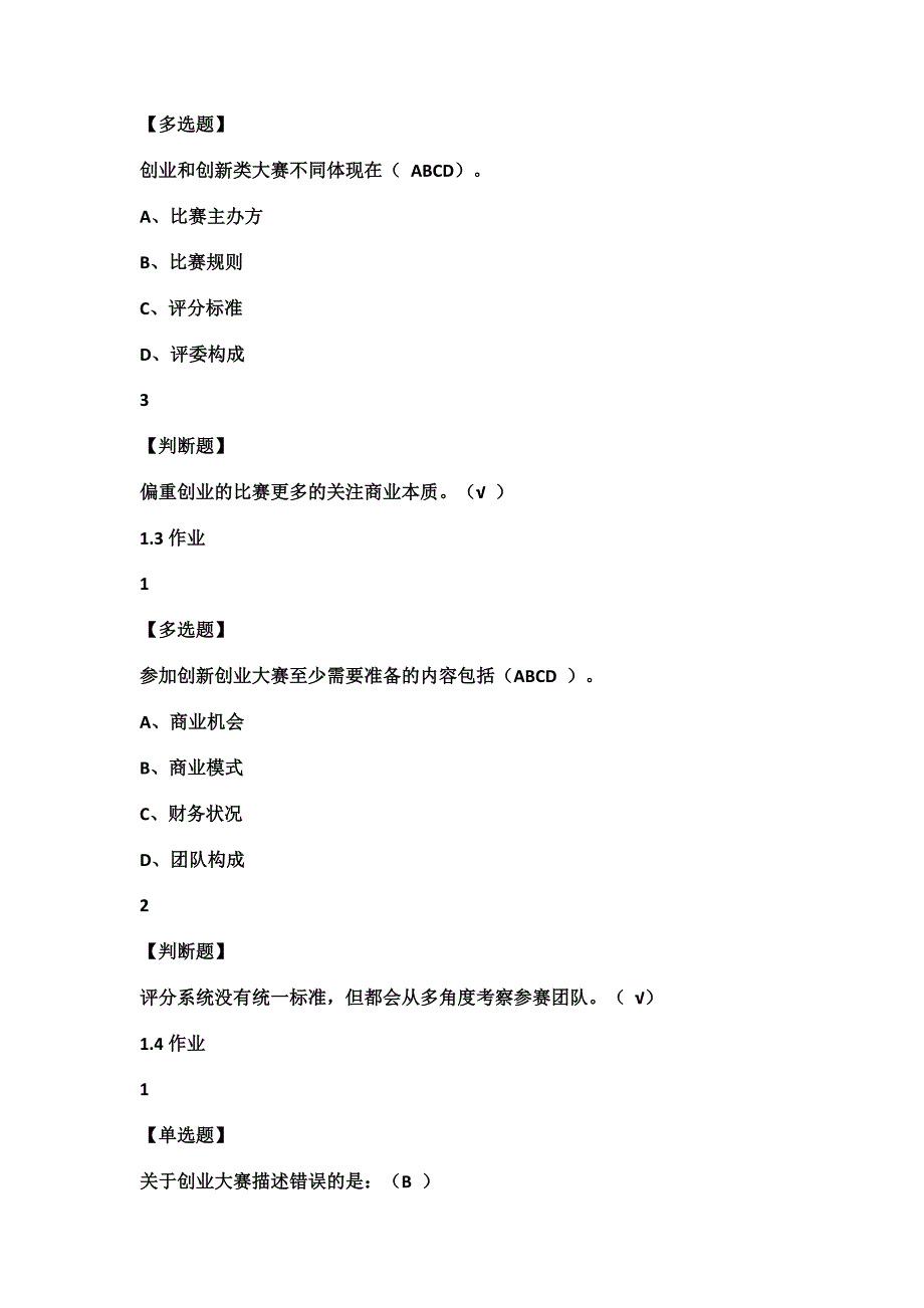 尔雅学习通答案创新创业大赛赛前特训.doc_第2页