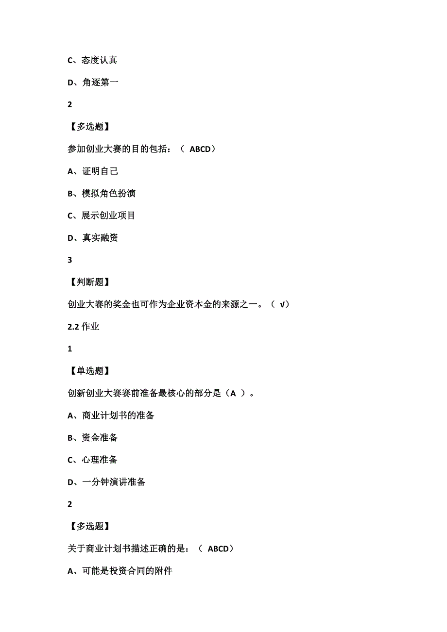 尔雅学习通答案创新创业大赛赛前特训.doc_第4页