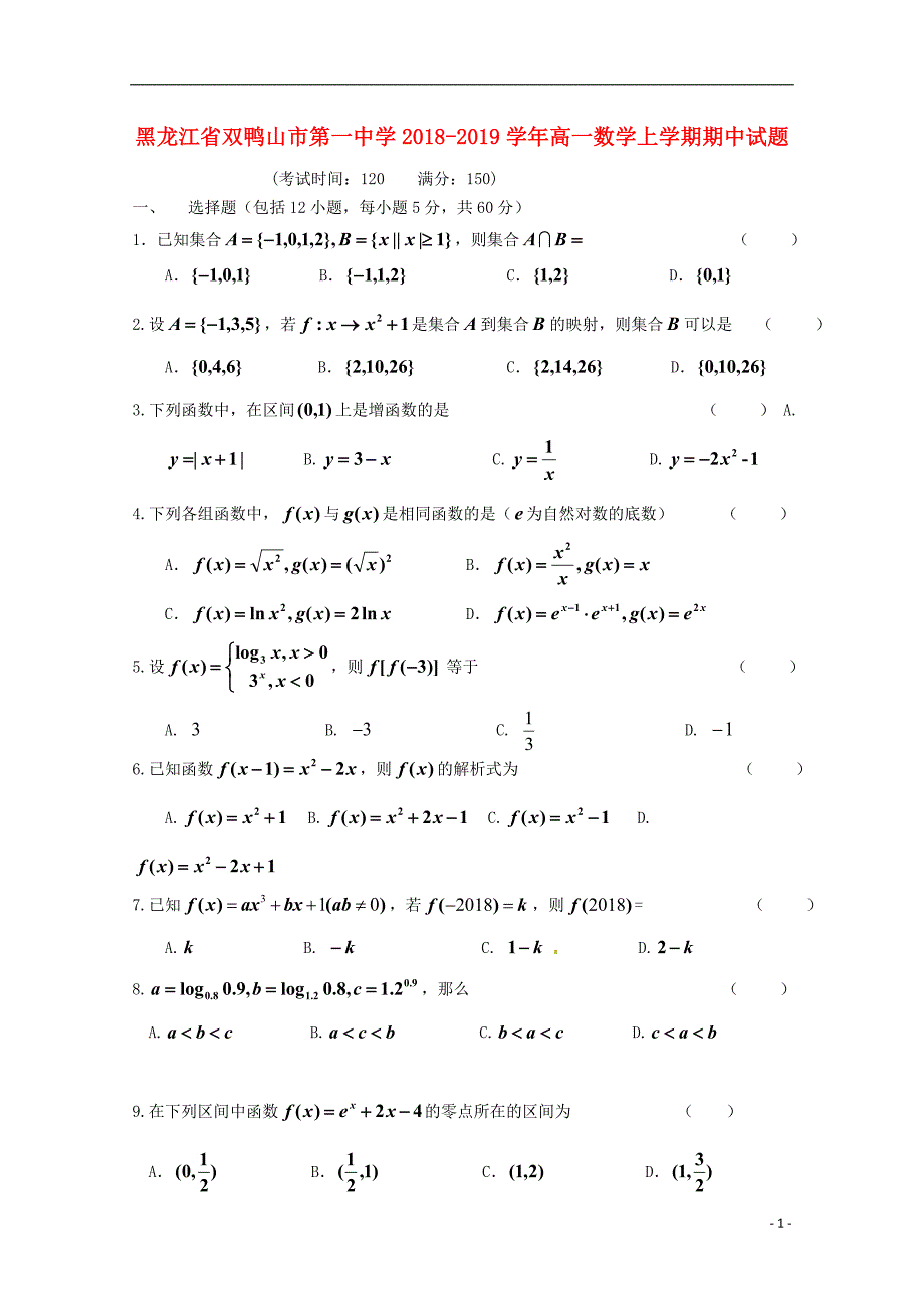 黑龙江双鸭山第一中学高一数学上学期期中.doc_第1页