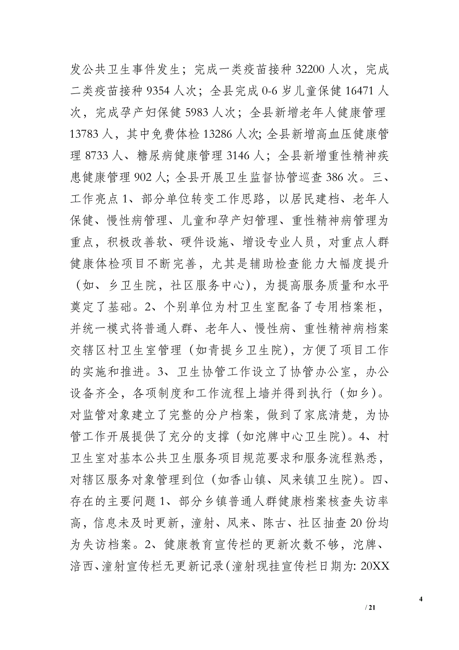 卫生监督督导小结_第4页