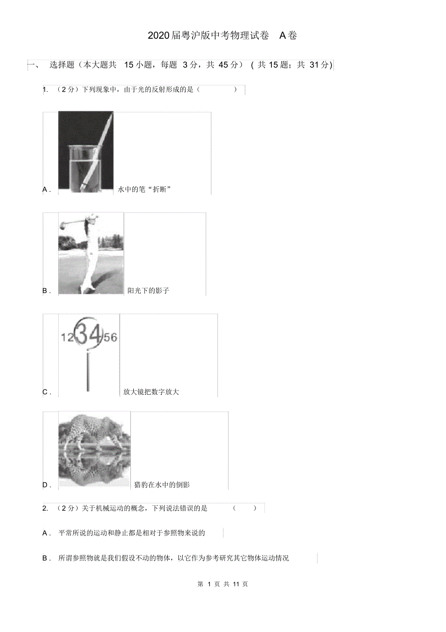 2020届粤沪版中考物理试卷A卷.pdf_第1页
