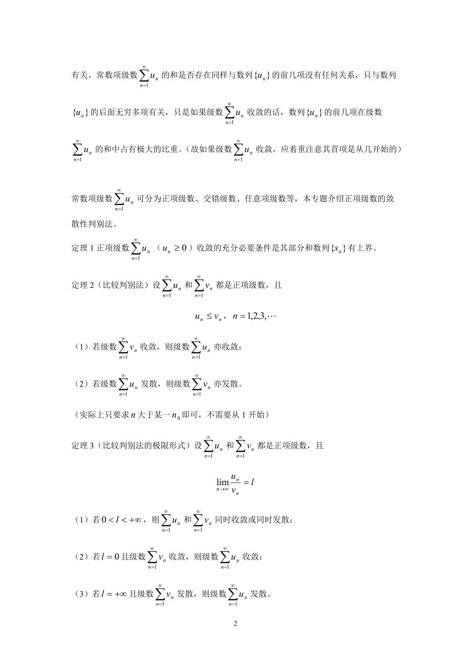 高数辅导之专题十九：正项级数的敛散性判别法_第2页